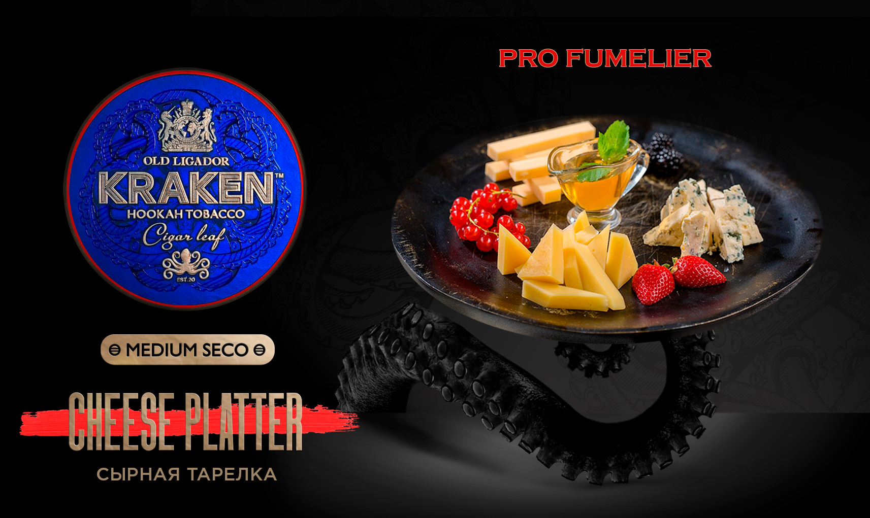 изображение товара Табак Kraken - Medium Seco Сырная тарелка 250г