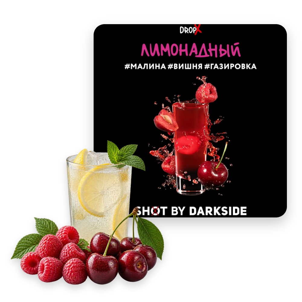 Табак Darkside Shot Лимонадный (малина, вишня, газировка) 120 г
