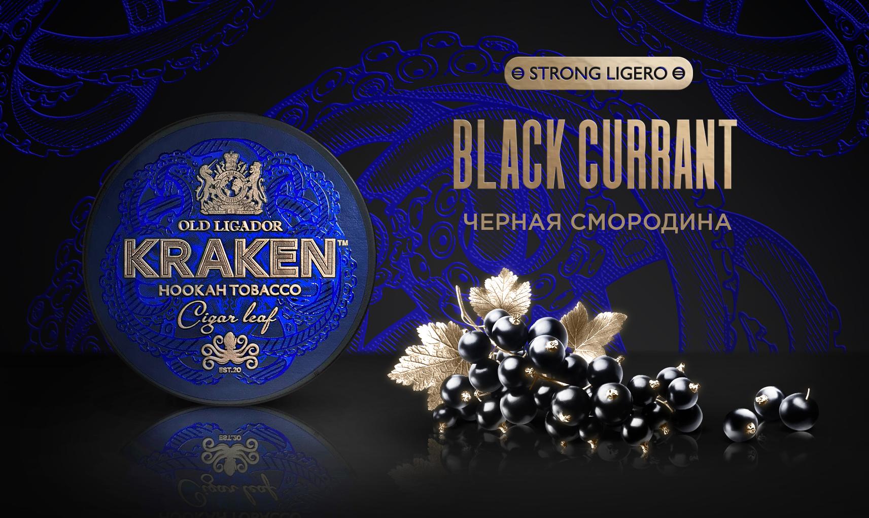 изображение товара Табак Kraken - Strong Ligero Черная Смородина 100г