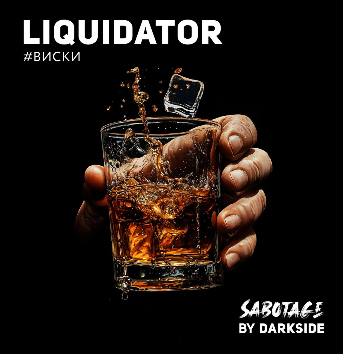 изображение товара Табак Darkside SABOTAGE LIQUIDATOR (Виски) 30г