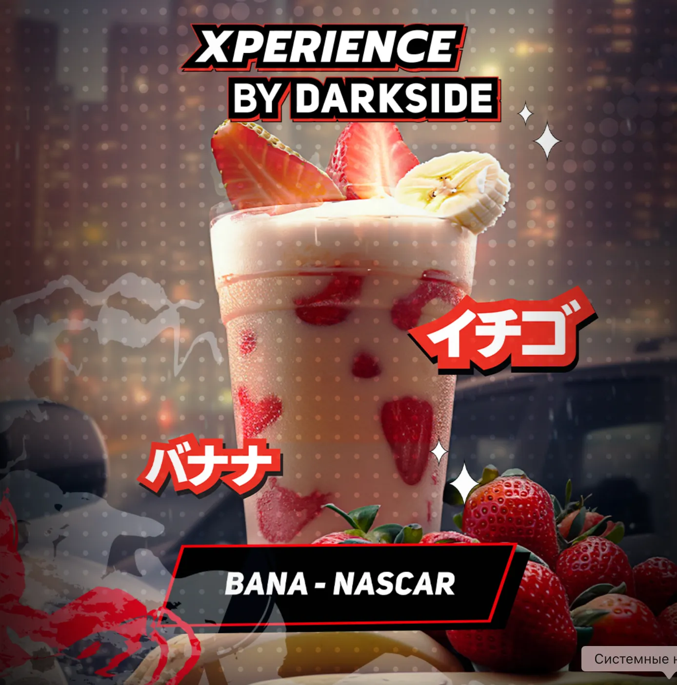 изображение товара Табак Darkside XPERIENCE BANA-NASCAR (Банан, клубника) 30г