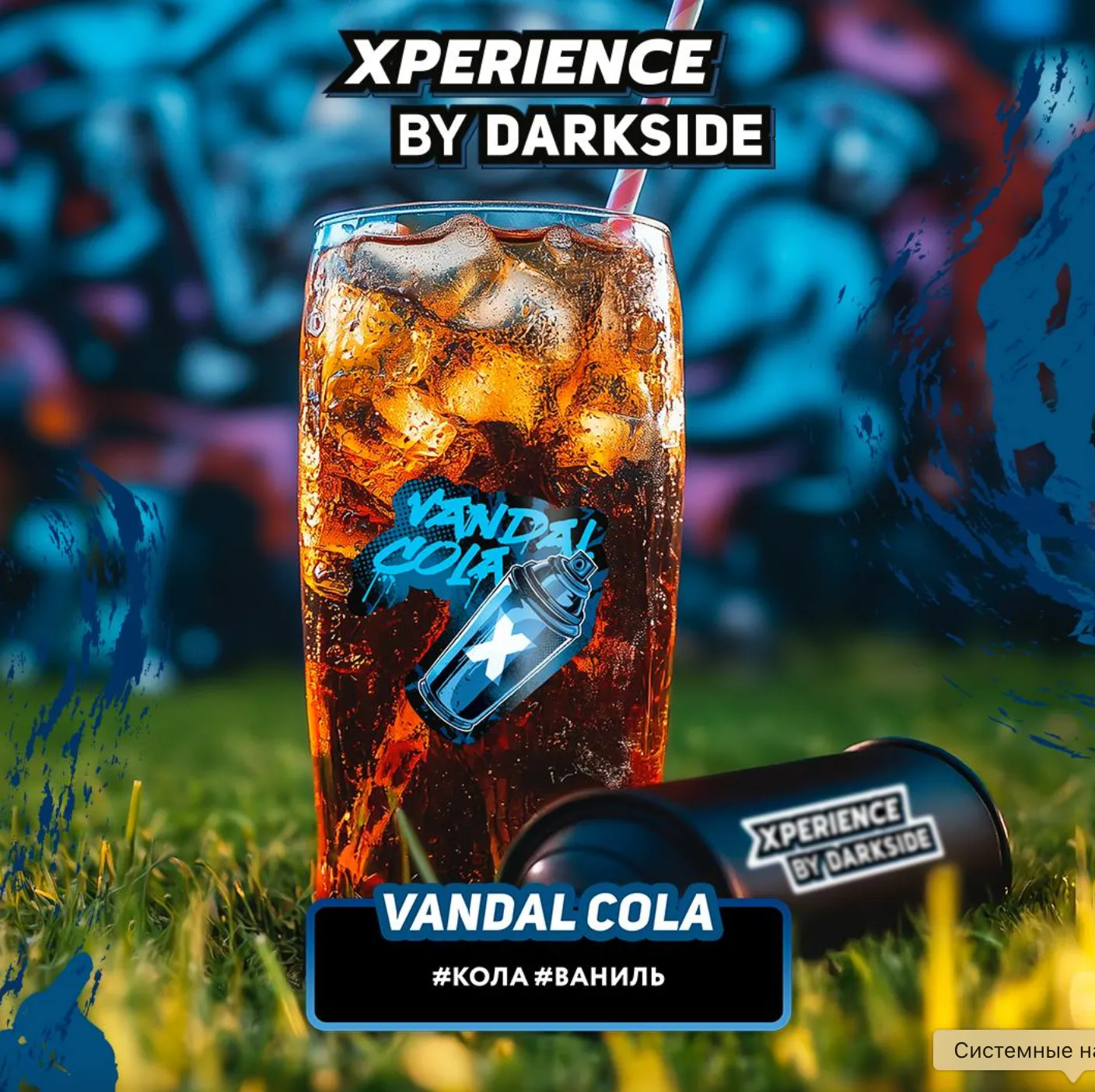 изображение товара Табак Darkside XPERIENCE VANDAL COLA (Кола, ваниль) 30г