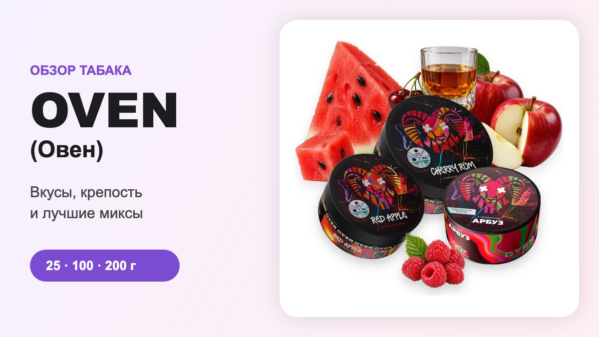 Табак Oven (Овен): обзор вкусов, крепость и лучшие миксы Табак Oven (Овен): обзор вкусов, крепость и лучшие миксы