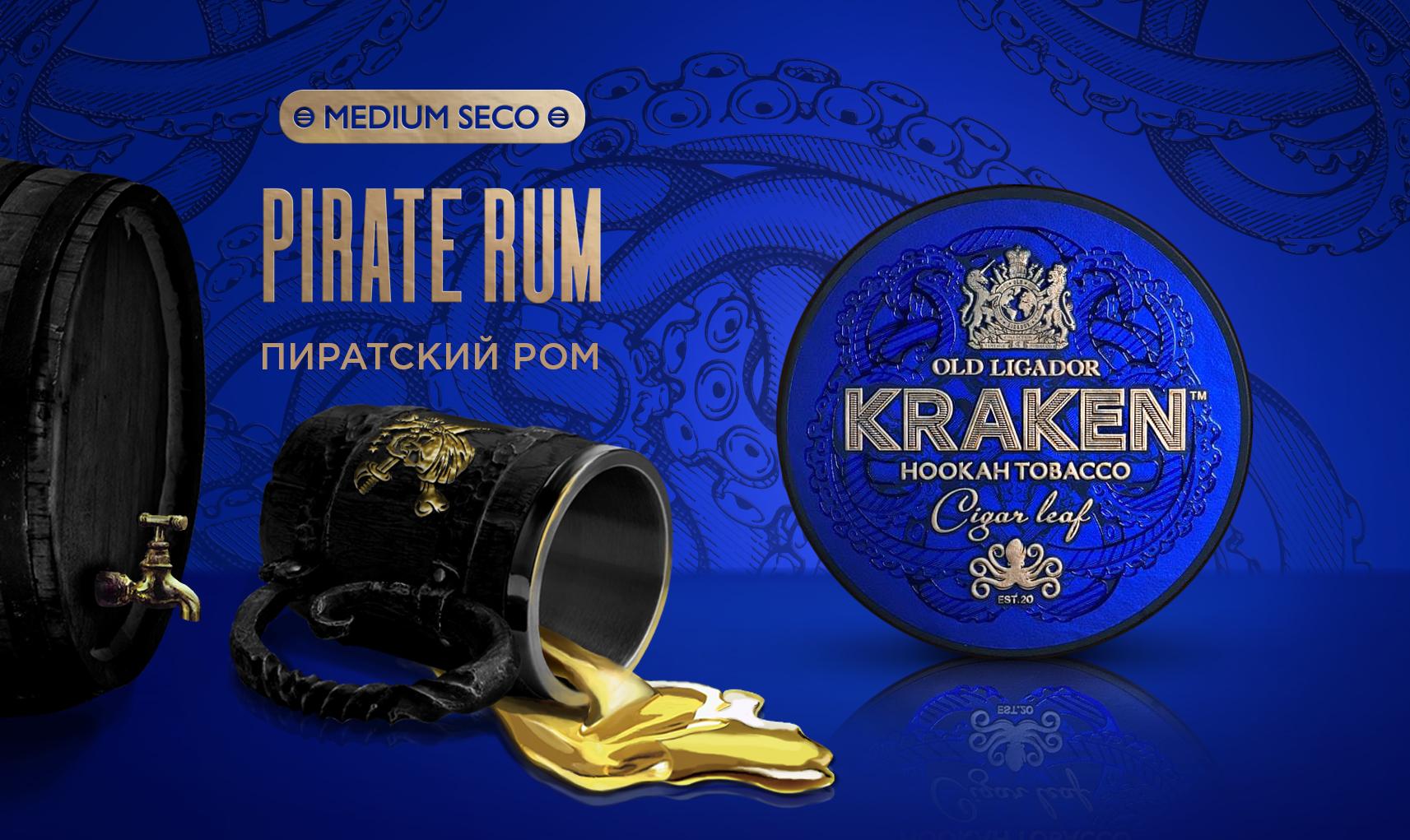 изображение товара Табак Kraken - Medium Seco Пиратский Ром 100г