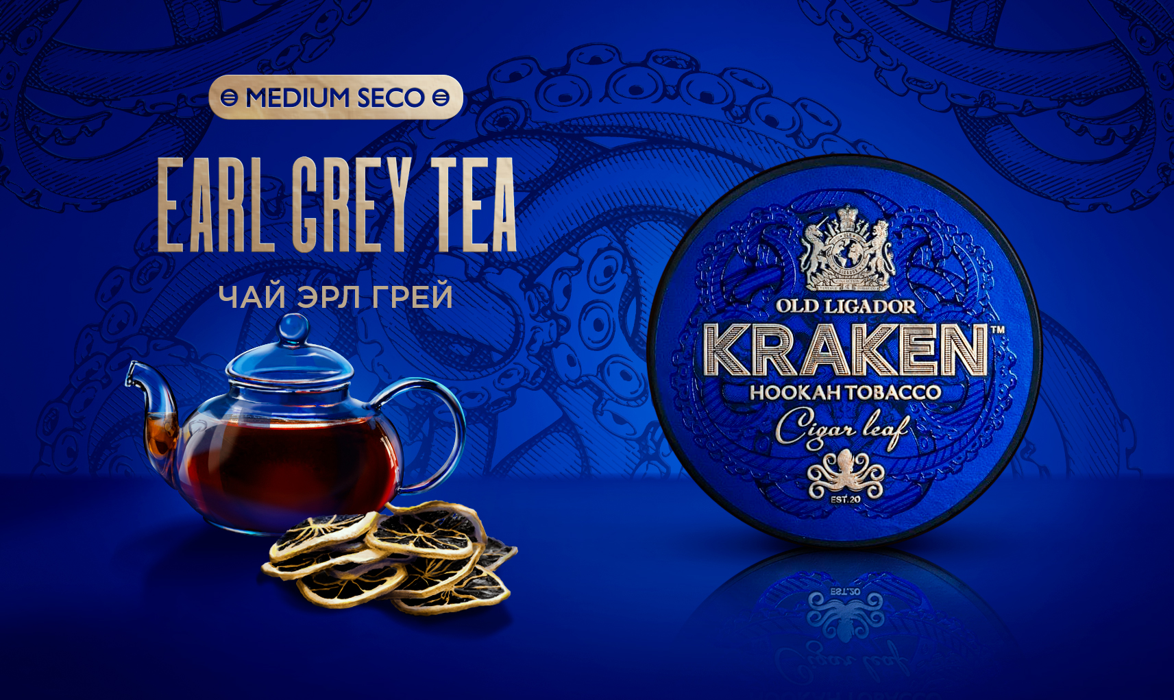 изображение товара Табак Kraken - Medium Seco Чай Эрл Грей 100г