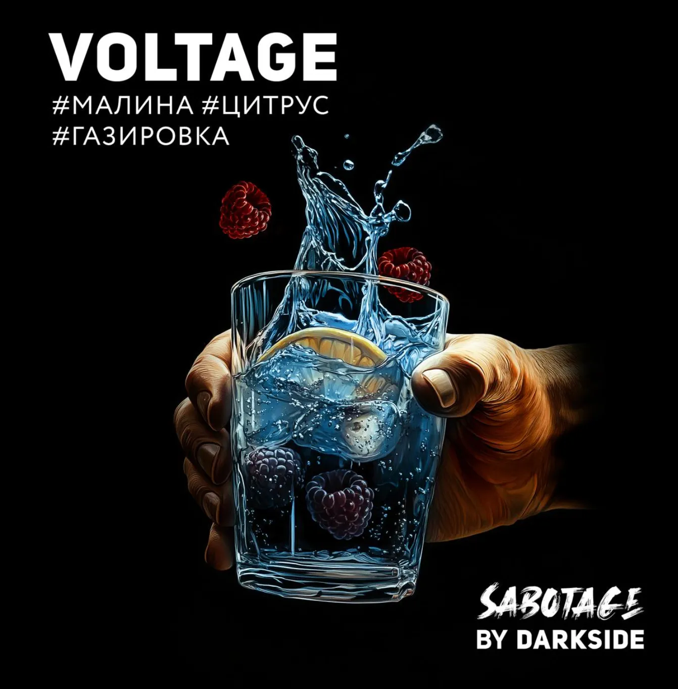 изображение товара Табак Darkside SABOTAGE VOLTAGE (Малина, цитрус, газировка) 250г