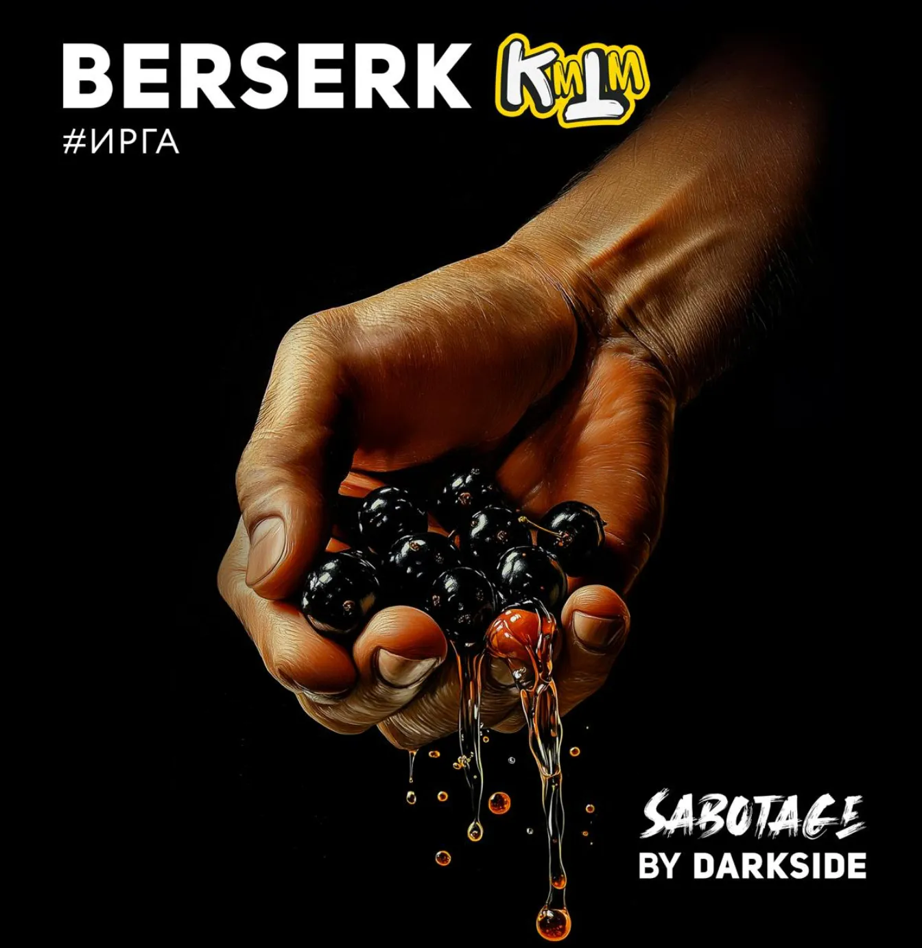 изображение товара Табак Darkside SABOTAGE BERSERK (Ирга) 250г